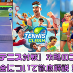 【プロテニス対戦】攻略のコツや課金について徹底解説！